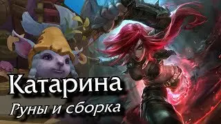 [Гайд: руны и сборка] Катарина Средняя линия (Актуально для 10.1, дополнение в описании!)