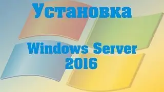 Установка Windows server 2016