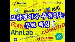 보안쟁이가 추천하는 무료 백신 꿀 조합 : 내 맘대로 TOP 3 컴퓨터 바이러스 추천 백신