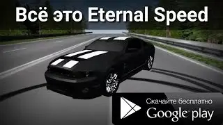 Eternal Speed - Trailer (Трейлер)
