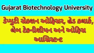 Gujarat Biotechnology University recruitment ગુજરાત બાયોટેકનોલોજી ભરતી અપડેટ@BhavnagarEducation