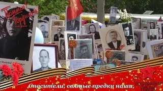 С ДНЕМ ПОБЕДЫ! Бессмертный полк всегда в строю