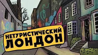 Где рисует Бэнкси, где живут богатые лондонцы и лес посреди мегаполиса - нетуристический Лондон