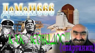 ДеМаН666 как царь Лианидос! (спортаниц)