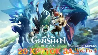 Genshin Impact l RPG I Прохождение I 20 КРУТОК ЗА... ЧАСТЬ 3 Последняя борьба⚡