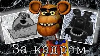 Тайна пиццерии Фредди Фазбера | За кадром || смешные моменты и неудачные дубли