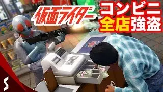 【GTA5】仮面ライダーがコンビニ強盗で全店制覇チャレンジ！
