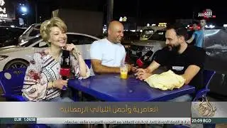 العامرية وأجمل الليالي الرمضانية   سوالف رمضان