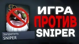 КАК ИГРАТЬ ПРОТИВ СНАЙПЕРА