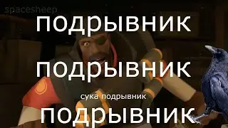Представляем Класс Подрывник | RYTP