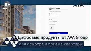 Новые сервисы от застройщика AVA Group для осмотра и приема квартиры в новостройках Сочи ➤➤AVA Group