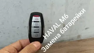 HAVAL. ХАВАЛ М6. Замена батарейки в ключе.