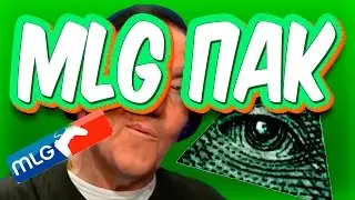MLG ПАК ДЛЯ ВИДЕО//( ﾟヮﾟ)