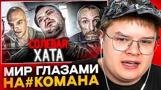 КАША СМОТРИТ - СОЛЕВАЯ ХАТА💀