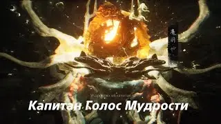 Wukong Капитан Голос Мудрости