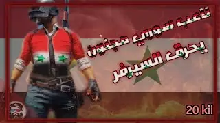 لاعب ببجي مجنون يحرق السيرفر لكن كانت نهايةمولمه ♥
