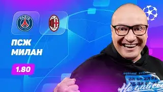 ПСЖ - Милан. Прогноз Генича