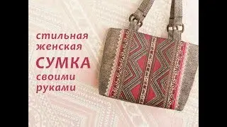 Женская сумка своими руками - отличный подарок на 8 марта!