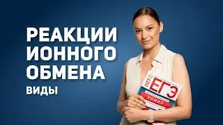 РЕАКЦИИ ИОННОГО ОБМЕНА | ВИДЫ