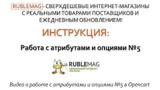 Работа с атрибутами и опциями №5 в Opencart
