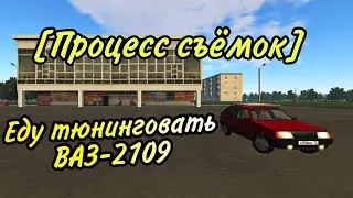 Еду тюнинговать ВАЗ-2109 | ft. @OKsiToliKo | Процесс съёмок | Motor Depot