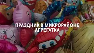 Праздник микрорайона Агрегатка