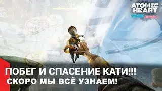 КАТЯ!!! ПОБЕГ ИЗ ЛИМБО?! СКОРО МЫ УЗНАЕМ ВСЮ ПРАВДУ! ► Atomic Heart: Узник Лимбо #1