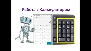 2 класс. Работа с Калькулятором. Урок №26