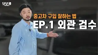 털보카의 중고차 살 때 행동요령 [EP.1 외관 검수]