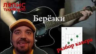 Ляпис Трубецкой - Березки, на гитаре /разбор кавера/