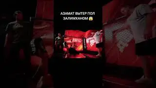Ахмата Бакытов вытер пол солевой тряпкой Зелик Юсупов