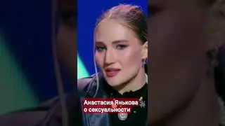 Анастасия Янькова о сексуальности