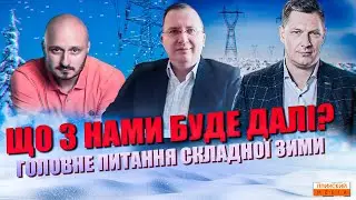 Що з нами буде далі? Головне питання складної зими.