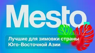 Место для зимовки :: Лучшие страны Юго-Восточной Азии #релокация