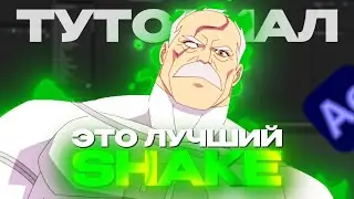 Как сделать популярный SHAKE переход в After effects?!