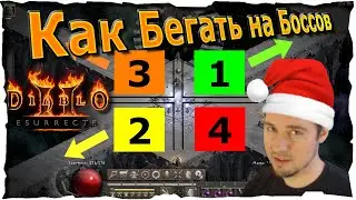 КАК БЕГАТЬ на БОССОВ ● Гайд #24💛 Diablo 2 Resurrected (2021)