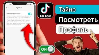 Как скрыть просмотр профиля в 𝗧𝗶𝗸𝗧𝗼𝗸 и остаться незаметным (𝟮𝟬𝟮𝟲)