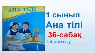 Ана тілі  1 сынып 36 сабақ
