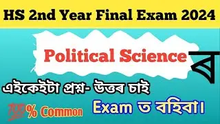 HS Final Exam Political Science Common Questions- Answer 2024/এইকেইটা Questions -Answer আহিব Exam ত