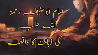 Imam Abu Hanifa RA Ki zahanat ka waqia #islamicvideo #thelightofislam #viralvideo