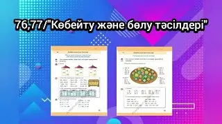 76,77-сабақтар: 