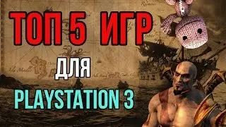 ТОП 5 лучших игр для PLAYSTATION 3