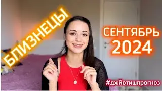 БЛИЗНЕЦЫ - ДЖЙОТИШ-прогноз на СЕНТЯБРЬ 🌾 2024
