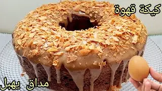 عندك البيض وكاس القهوة⁉️ حضري ألذ كيك بمذاق خيالي متشبعوش منو كيك واشمن كيك اسفنجي طالع مفشفش