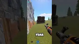 История о скилле или удачи? Раздал стиля #rust #shorts #раст # шортс #pvp #турнамент