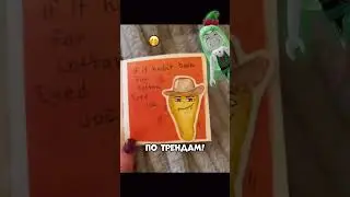 ох уж эти тренды🤠🤠🤠