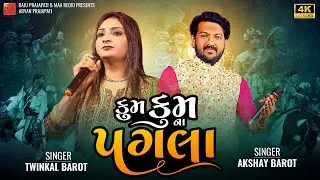 Kumkum Na Pagla || New Gujarati Non Stop Garba 2024 || Twinkle Barot - Akshay Barot  - Kiran Modi