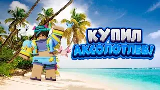 КУПИЛ КИТ АКСОЛОТЛЕВ! | BedWars | Roblox