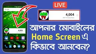 ফোনের Home Screen এ Live Subscriber কিভাবে আনবেন? || How to Add Live Subscriber in Your Home Screen