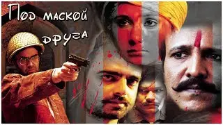 Индийский фильм//Под маской друга//2009